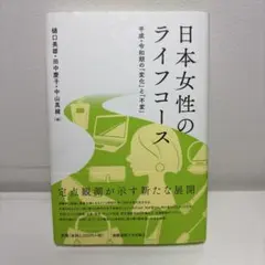 日本女性のライフコース 樋口美雄