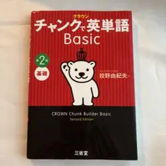 チャンクで英単語 Basic 第2版 投野由紀夫