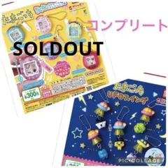 たまごっち UFOスイング コンプリート