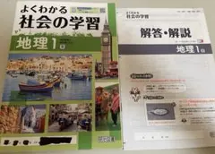 よくわかる社会の学習　地理1