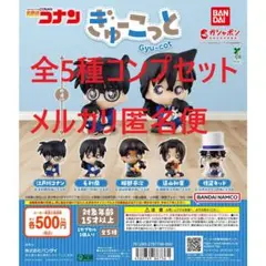 名探偵コナン ぎゅーこっと 全5種コンプセット①