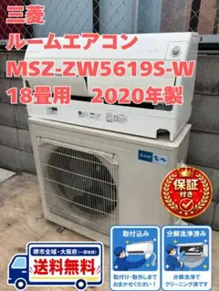 保証付き　地域限定　取付込み　MSZ-ZW5619S-W　18畳用　2020年製 保証付き 地域限定 取付込み MSZ-ZW5619S-W 18畳用 2020年製 - メルカリ