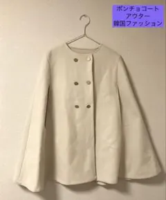 アウター ポンチョ