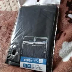 車内カーテン ブラック プライバシー保護 車中泊 着替え目隠しのサムネイル