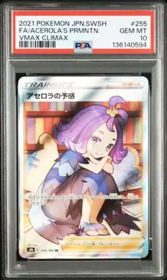 【PSA10】アセロラの予感 255/184 SR VMAXクライマックス