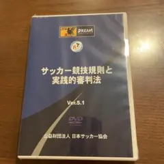 未開封　サッカー競技規則と実践的審判法 Ver.5.1