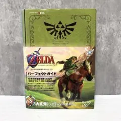 【帯付き】ゼルダの伝説 時のオカリナ 3D パーフェクトガイド ファミ通