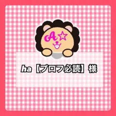 ha【プロフ必読】様