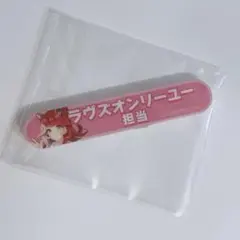 ラブズオンリーユー担当 アクリルバッジ ウマ娘