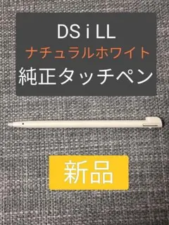 【希少】DS i LLタッチペン　ナチュラルホワイト