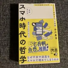 増補改訂版 スマホ時代の哲学 「常時接続の世界」で失われた孤独をめぐる冒険