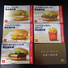 マクドナルド　無料券まとめ売り