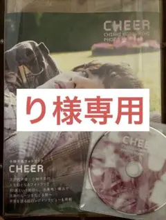 [り様専用]CHEER 小林千晃フォトブック メイキングDVD付