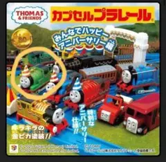 新品！カプセルプラレール トーマス アニバーサリー仕様 パーシー