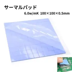 サーマルパッド 6.0w/mk 100×100×0.5mm 放熱シート