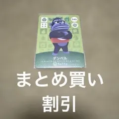 どうぶつの森 ダンベル トレーディングカード 346