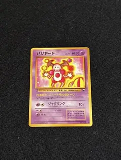 【極美品】バリヤード ◆ 拡張シート第1弾(青版) 旧裏 極美品】バリヤード ◇ 拡張シート第1弾(青版) 旧裏 - メルカリ
