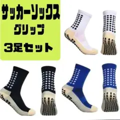 グリップソックス ３足セット サッカーソックス 通気性 24～26㎝