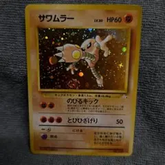 極美品 サワムラー 旧裏 キラ 渦巻きホロ - メルカリ