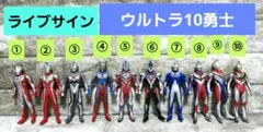 【ライブサイン】ウルトラヒーローシリーズ　ウルトラ10勇士　ウルトラマン戦隊 ライブサイン】ウルトラヒーローシリーズ ウルトラ10勇士 ウルトラマン