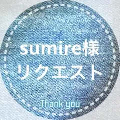 sumire様 リクエスト 2点 まとめ商品