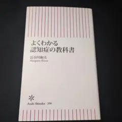 【新書】よくわかる認知症の教科書