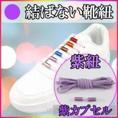 靴ひも 靴紐 伸びる 結ばない ほどけない シューレース 大人 子供 パープル