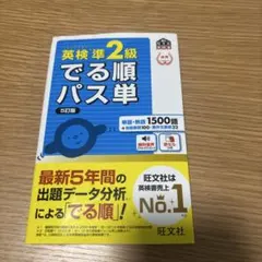 英検準2級でる順パス単 5訂版　文部科学省後援