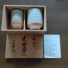 萩焼き　ペア湯呑み　夫婦湯呑