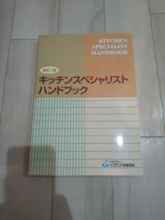 キッチンスペシャリストハンドブック