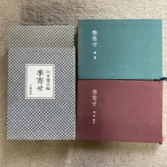 季寄せ　山本健吉　文藝春秋