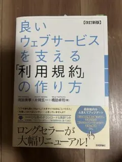 良いウェブサービスを支える「利用規約」の作り方 雨柳真人ほか