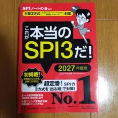 これが本当のSPI3だ! 2027年度版 【主要3方式〈テストセンター・ペーパ…