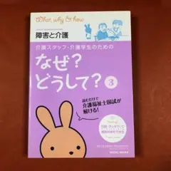 匿名配送　介護スタッフ・介護学生のためのなぜ?どうして? 3 (障害と介護)