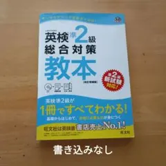 英検準2級総合対策教本