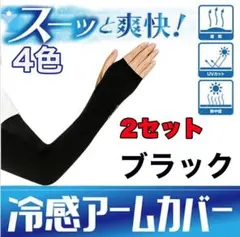 アームカバー UVカット 紫外線対策 日焼け防止 男女兼用 ブラック 2点セット