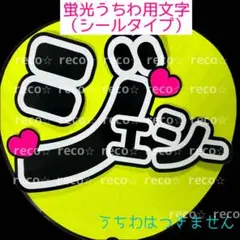 蛍光うちわ用　うちわ文字シール　【SixTONES ジェシー】蛍光ピンク