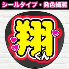 翔くん　うちわ　文字　ファンサ 文字