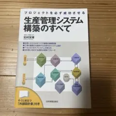 生産管理システム構築のすべて