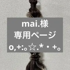 mai.様 専用ページo,+:。☆.*