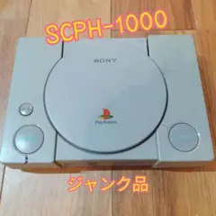 【希少】PlayStation 初代 SCPH-1000 本体【ジャンク】