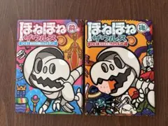 ほねほねザウルス (全2巻)