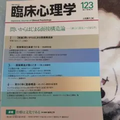 臨床心理学 21巻3号 問いからはじまる面接構造論