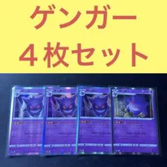 ゲンガー ４枚セット ならくのうらもん 048/172 023/071