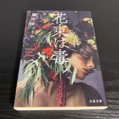 花束は毒 t7