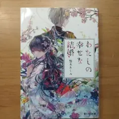わたしの幸せな結婚 アクリルスタンド付き