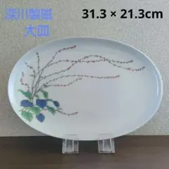【宮内庁御用達】深川製磁　水引草　多用皿〈大皿〉オーバル　楕円皿　1枚