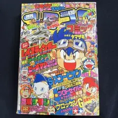 コロコロコミック 1996年 10月号