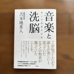 音楽と洗脳 美しき和音の正体