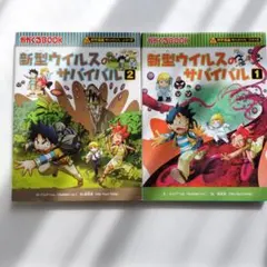 新型ウィルスのサバイバル 全2巻セット